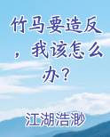 竹马要造反，我该怎么办？