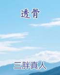 透骨