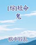 [综]短命鬼