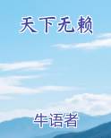 天下无赖