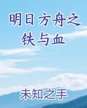 明日方舟之铁与血