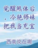 觉醒煞体后，冷艳师妹把我当充宝