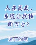人在高武，系统让我独断万古？完结小说