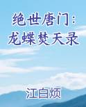 绝世唐门：龙蝶焚天录