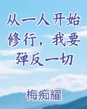 从一人开始修行，我要弹反一切