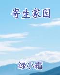 寄生家园