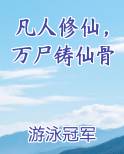 凡人修仙，万尸铸仙骨