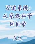 万道系统：从家族弃子到仙帝