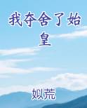 我夺舍了始皇