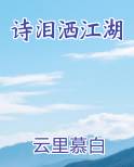 诗泪洒江湖