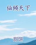 仙倾天下