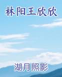林阳王欣欣