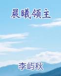 晨曦领主