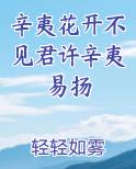 辛夷花开不见君许辛夷易扬