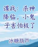 谍战：杀神降临，小鬼子害怕极了免费观看
