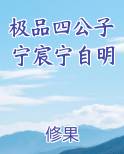 极品四公子宁宸宁自明全文阅读