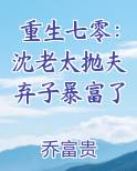 重生七零：沈老太抛夫弃子暴富了