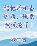 错把师祖当炉鼎，她竟然沉沦了！完整版小说