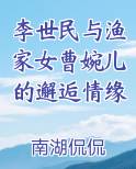 李世民与渔家女曹婉儿的邂逅情缘最新