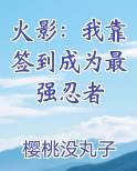 火影：我靠签到成为最强忍者
