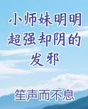 小师妹明明超强却阴的发邪