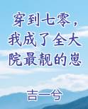 穿到七零，我成了全大院最靓的崽