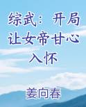 综武：开局让女帝甘心入怀