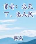 官者：忠天下，忠人民