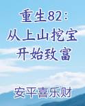 重生82：从上山挖宝开始致富