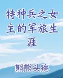 特种兵之女主的军旅生涯原著小说