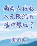 病美人被卷入无限流直播中爆红了