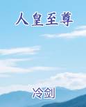 人皇至尊