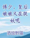 傅少，皇后娘娘又在捉妖呢