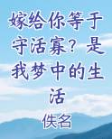 嫁给你等于守活寡？是我梦中的生活