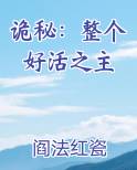 诡秘：整个好活之主最新章节免费阅读