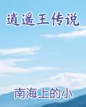 逍遥王传说
