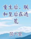 重生后，朕和皇后在逃荒