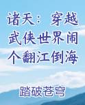 诸天：穿越武侠世界闹个翻江倒海