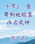 斗罗2：唐舞桐她姐靠凶名成神