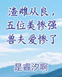 渣雌从良，五位美惨强兽夫爱惨了
