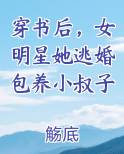 穿书后，女明星她逃婚包养小叔子在线阅读无弹窗
