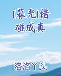 [暮光]错碰成真