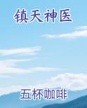 镇天神医