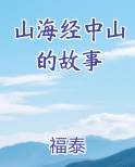 山海经中山的故事