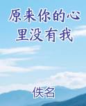 原来你的心里没有我
