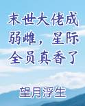 末世大佬成弱雌，星际全员真香了
