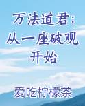 万法道君：从一座破观开始