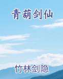 青葫剑仙