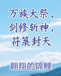 万族大祭，剑修斩神，符箓封天
