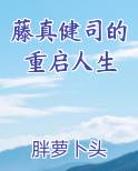 藤真健司的重启人生